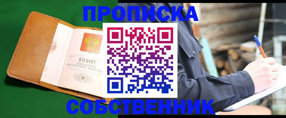 купить прописку в Коми
